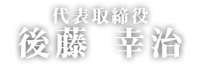 代表取締役　後藤幸治