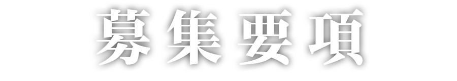 募集要項