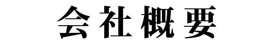 会社概要