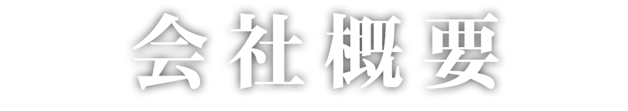会社概要