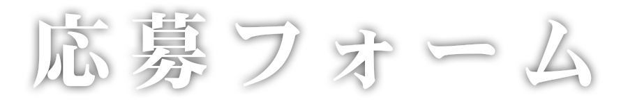 応募フォーム