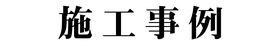 施工事例