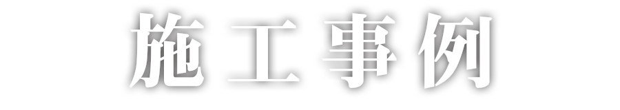 施工事例