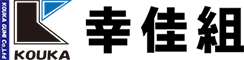 幸佳組