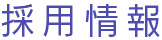 採用情報