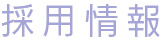採用情報