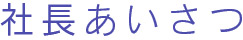 社長あいさつ