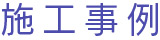 施工事例
