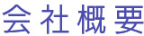 会社概要