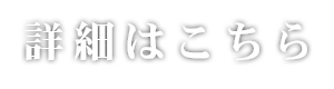 詳細はこちら